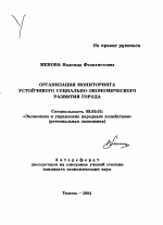 Организация мониторинга устойчивого социально-экономического развития города - тема автореферата по экономике, скачайте бесплатно автореферат диссертации в экономической библиотеке