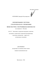 Формирование системы стратегического управления физкультурно-спортивным комплексом - тема автореферата по экономике, скачайте бесплатно автореферат диссертации в экономической библиотеке