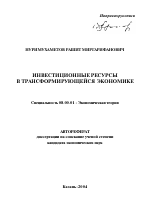 Инвестиционные ресурсы в трансформирующейся экономике - тема автореферата по экономике, скачайте бесплатно автореферат диссертации в экономической библиотеке