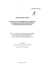 Стратегическое и внутрифирменное планирование на предприятиях пищевой промышленности на основе концепции денежного потока - тема автореферата по экономике, скачайте бесплатно автореферат диссертации в экономической библиотеке