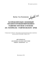 Распределительно-обменный механизм функционирования и развития торговли в регионе - тема автореферата по экономике, скачайте бесплатно автореферат диссертации в экономической библиотеке