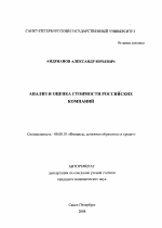 Анализ и оценка стоимости российских компаний - тема автореферата по экономике, скачайте бесплатно автореферат диссертации в экономической библиотеке