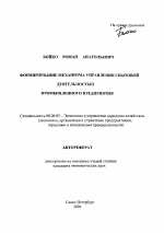 Формирование механизма управления сбытовой деятельностью промышленного предприятия - тема автореферата по экономике, скачайте бесплатно автореферат диссертации в экономической библиотеке