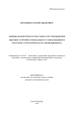 Оценка конкурентоспособности учреждения высшего профессионального образования в системе стратегического менеджмента - тема автореферата по экономике, скачайте бесплатно автореферат диссертации в экономической библиотеке