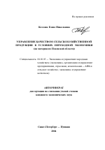 Управление качеством сельскохозяйственной продукции в условиях переходной экономики - тема автореферата по экономике, скачайте бесплатно автореферат диссертации в экономической библиотеке