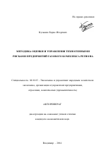 Методика оценки и управления техногенными рисками предприятий газового комплекса региона - тема автореферата по экономике, скачайте бесплатно автореферат диссертации в экономической библиотеке