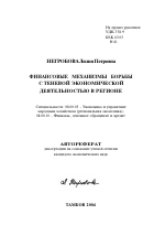 Финансовые механизмы борьбы с теневой экономической деятельностью в регионе - тема автореферата по экономике, скачайте бесплатно автореферат диссертации в экономической библиотеке