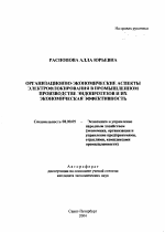 Организационно-экономические аспекты электрофлокирования в промышленном производстве эндопротезов и их экономическая эффективность - тема автореферата по экономике, скачайте бесплатно автореферат диссертации в экономической библиотеке