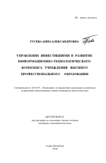 Управление инвестициями в развитие информационно-технологического комплекса учреждения высшего профессионального образования - тема автореферата по экономике, скачайте бесплатно автореферат диссертации в экономической библиотеке