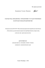 Разработка механизма управления государственным контрактом на предприятии - тема автореферата по экономике, скачайте бесплатно автореферат диссертации в экономической библиотеке