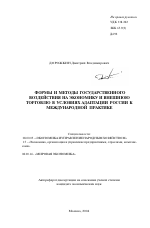Формы и методы государственного воздействия на экономику и внешнюю торговлю в условиях адаптации России к международной практике - тема автореферата по экономике, скачайте бесплатно автореферат диссертации в экономической библиотеке