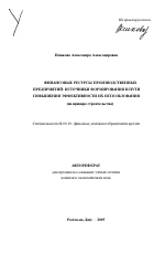 Финансовые ресурсы производственных предприятий: источники формирования и пути повышения эффективности их использования - тема автореферата по экономике, скачайте бесплатно автореферат диссертации в экономической библиотеке