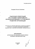 Рыночная ориентация как условие эффективного функционирования и устойчивого развития организации - тема автореферата по экономике, скачайте бесплатно автореферат диссертации в экономической библиотеке