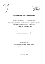 Пути повышения эффективности производственно-коммерческой деятельности предпринимательских структур в системе агробизнеса - тема автореферата по экономике, скачайте бесплатно автореферат диссертации в экономической библиотеке