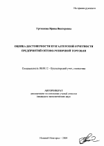 Оценка достоверности бухгалтерской отчетности предприятий оптово-розничной торговли - тема автореферата по экономике, скачайте бесплатно автореферат диссертации в экономической библиотеке