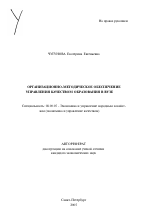 Организационно-методическое обеспечение управления качеством образования в вузе - тема автореферата по экономике, скачайте бесплатно автореферат диссертации в экономической библиотеке