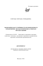 Экономическая устойчивость промышленного предприятия: методологические аспекты и методы оценки - тема автореферата по экономике, скачайте бесплатно автореферат диссертации в экономической библиотеке