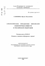 Стратегическое управление финансами акционерных обществ в Российской Федерации - тема автореферата по экономике, скачайте бесплатно автореферат диссертации в экономической библиотеке