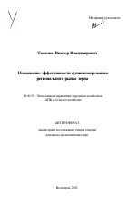 Повышение эффективности функционирования регионального рынка зерна - тема автореферата по экономике, скачайте бесплатно автореферат диссертации в экономической библиотеке