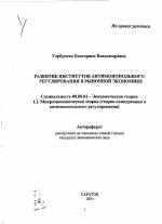 Развитие институтов антимонопольного регулирования в рыночной экономике - тема автореферата по экономике, скачайте бесплатно автореферат диссертации в экономической библиотеке