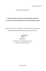 Совершенствование управления инвестиционными проектами по техническому перевооружению объектов энергомашиностроения - тема автореферата по экономике, скачайте бесплатно автореферат диссертации в экономической библиотеке