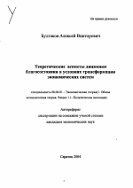 Теоретические аспекты динамики благосостояния в условиях трансформации экономических систем - тема автореферата по экономике, скачайте бесплатно автореферат диссертации в экономической библиотеке