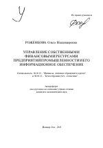 Управление собственными финансовыми ресурсами предприятий промышленности и его информационное обеспечение - тема автореферата по экономике, скачайте бесплатно автореферат диссертации в экономической библиотеке