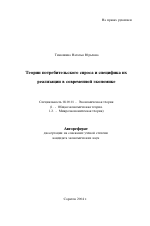 Теории потребительского спроса и специфика их реализации в современной экономике - тема автореферата по экономике, скачайте бесплатно автореферат диссертации в экономической библиотеке