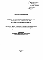 Экономическое обоснование и планирование неродственной диверсификации на промышленном предприятии - тема автореферата по экономике, скачайте бесплатно автореферат диссертации в экономической библиотеке