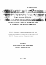 Управление интеллектуальным капиталом на основе его финансовой конверсии - тема автореферата по экономике, скачайте бесплатно автореферат диссертации в экономической библиотеке