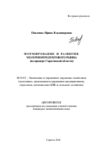 Формирование и развитие молочнопродуктового рынка - тема автореферата по экономике, скачайте бесплатно автореферат диссертации в экономической библиотеке