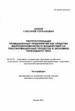 Реструктуризация промышленных предприятий как средство макроэкономического воздействия на трансформационные процессы в экономике переходного типа - тема автореферата по экономике, скачайте бесплатно автореферат диссертации в экономической библиотеке