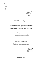 Особенности экономических отношений на рынке образовательных продуктов - тема автореферата по экономике, скачайте бесплатно автореферат диссертации в экономической библиотеке