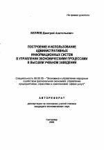 Построение и использование административных информационных систем в управлении экономическими процессами в высшем учебном заведении - тема автореферата по экономике, скачайте бесплатно автореферат диссертации в экономической библиотеке