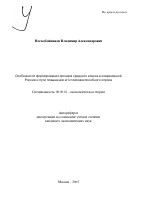 Особенности формирования доходов среднего класса в современной России и пути повышения его платежеспособного спроса - тема автореферата по экономике, скачайте бесплатно автореферат диссертации в экономической библиотеке