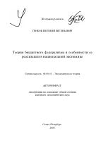 Теория бюджетного федерализма и особенности ее реализации в национальной экономике - тема автореферата по экономике, скачайте бесплатно автореферат диссертации в экономической библиотеке