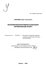 Экономическая активность женщин - тема автореферата по экономике, скачайте бесплатно автореферат диссертации в экономической библиотеке