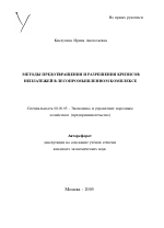 Методы предотвращения и разрешения кризисов неплатежей в лесопромышленном комплексе - тема автореферата по экономике, скачайте бесплатно автореферат диссертации в экономической библиотеке