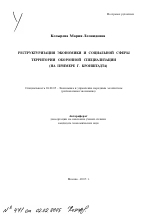 Реструктуризация экономики и социальной сферы территории оборонной специализации - тема автореферата по экономике, скачайте бесплатно автореферат диссертации в экономической библиотеке