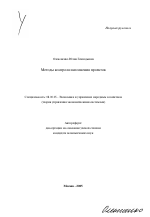 Методы контроля исполнения проектов - тема автореферата по экономике, скачайте бесплатно автореферат диссертации в экономической библиотеке