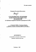 Стратегическое управление конкурентоспособностью предприятий - тема автореферата по экономике, скачайте бесплатно автореферат диссертации в экономической библиотеке