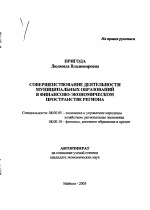 Совершенствование деятельности муниципальных образований в финансово-экономическом пространстве региона - тема автореферата по экономике, скачайте бесплатно автореферат диссертации в экономической библиотеке