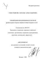 Управление предпринимательской деятельностью в сфере туристских услуг - тема автореферата по экономике, скачайте бесплатно автореферат диссертации в экономической библиотеке