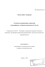 Особенности корпоративного управления на предприятиях топливной промышленности России - тема автореферата по экономике, скачайте бесплатно автореферат диссертации в экономической библиотеке