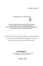 Региональный промышленный комплекс кластерного типа: организационно-управленческие проблемы функционирования и развития в депрессивном регионе - тема автореферата по экономике, скачайте бесплатно автореферат диссертации в экономической библиотеке