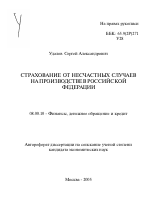 Страхование от несчастных случаев на производстве в Российской Федерации - тема автореферата по экономике, скачайте бесплатно автореферат диссертации в экономической библиотеке