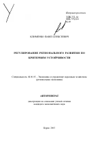 Регулирование регионального развития по критериям устойчивости - тема автореферата по экономике, скачайте бесплатно автореферат диссертации в экономической библиотеке