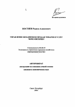 Управление механизмом продаж товаров и услуг через Интернет - тема автореферата по экономике, скачайте бесплатно автореферат диссертации в экономической библиотеке
