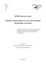 Влияние инвестиций на реструктуризацию экономики регионов - тема автореферата по экономике, скачайте бесплатно автореферат диссертации в экономической библиотеке