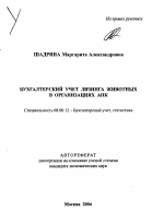 Бухгалтерский учет лизинга животных в организациях АПК - тема автореферата по экономике, скачайте бесплатно автореферат диссертации в экономической библиотеке